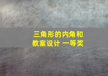 三角形的内角和教案设计 一等奖